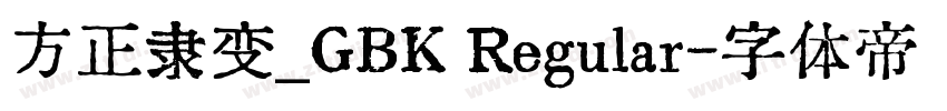 方正隶变_GBK Regular字体转换
